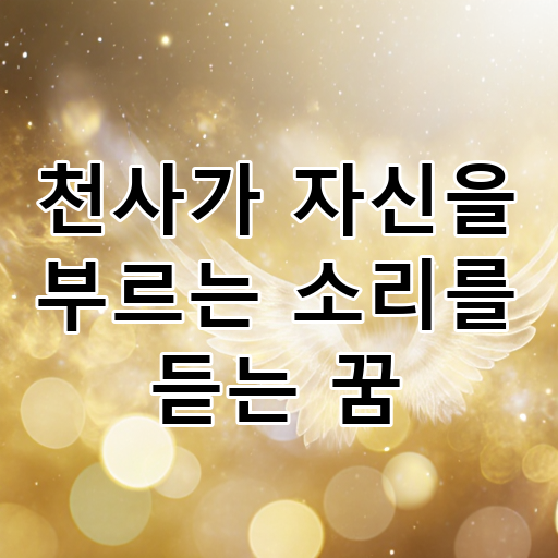 천사가 자신을 부르는 소리를 듣는 꿈 대표 이미지