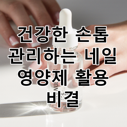 건강한 손톱 관리하는 네일 영양제 활용 비결 대표 이미지
