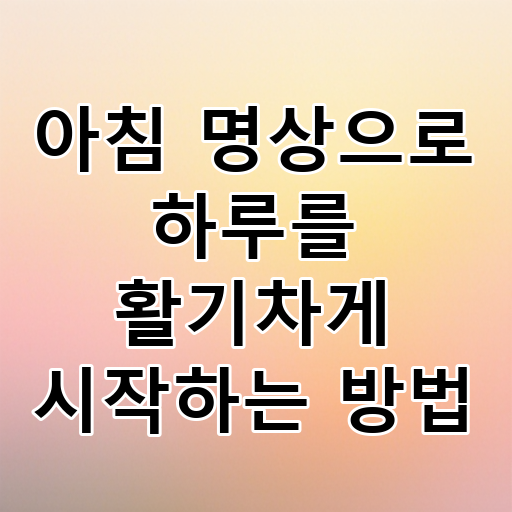 아침 명상으로 하루를 활기차게 시작하는 방법 대표 이미지