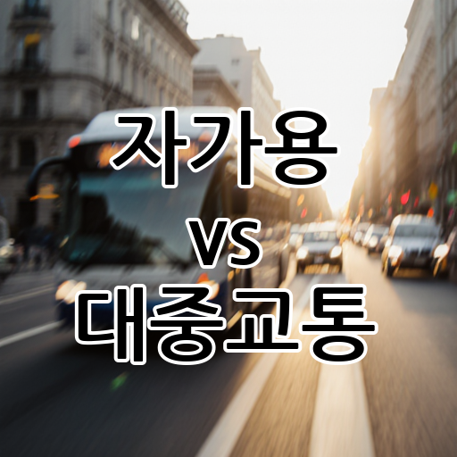 자가용 vs 대중교통: 출퇴근 및 이동 수단의 효율성, 비용 측면에서 당신의 선택은? 대표 이미지