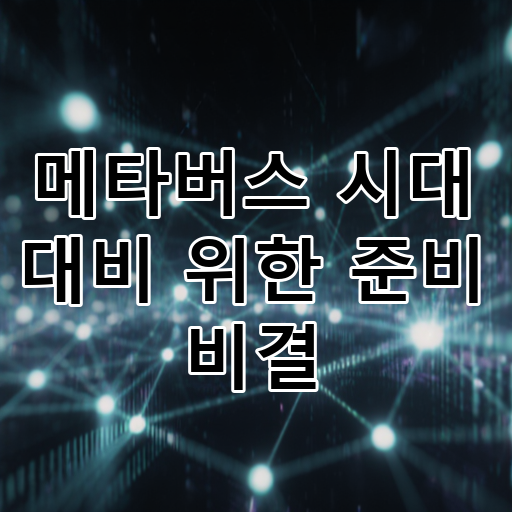 메타버스 시대 대비 위한 준비 비결 대표 이미지