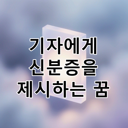 기자에게 신분증을 제시하는 꿈 대표 이미지