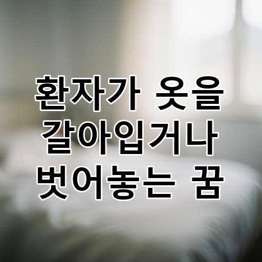 환자가 옷을 갈아입거나 벗어놓는 꿈 대표 이미지