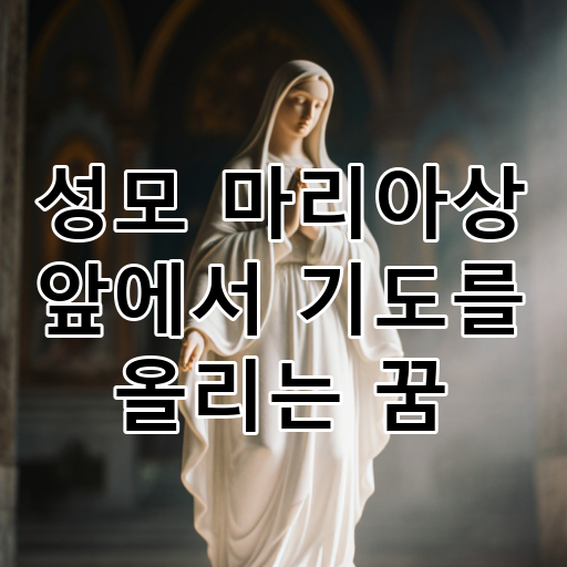 성모 마리아상 앞에서 기도를 올리는 꿈 대표 이미지
