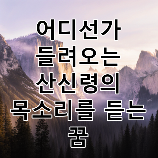 어디선가 들려오는 산신령의 목소리를 듣는 꿈 대표 이미지