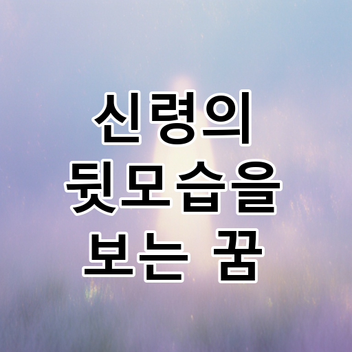 신령의 뒷모습을 보는 꿈 대표 이미지