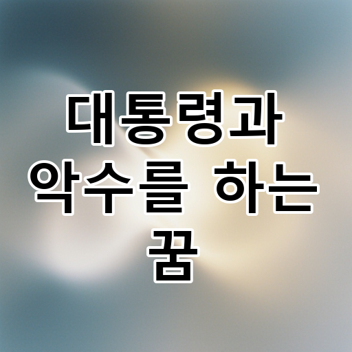 대통령과 악수를 하는 꿈 대표 이미지