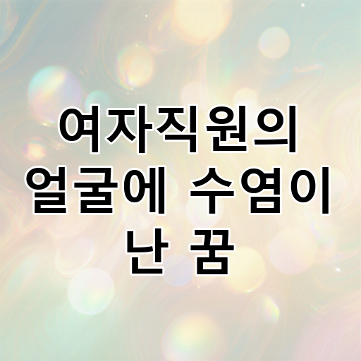 여자직원의 얼굴에 수염이 난 꿈 대표 이미지