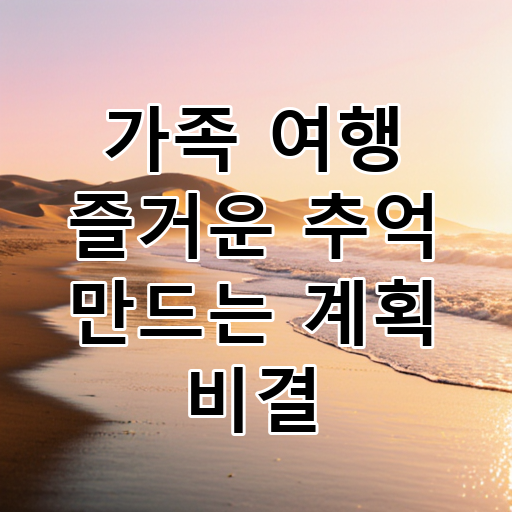 가족 여행 즐거운 추억 만드는 계획 비결 대표 이미지