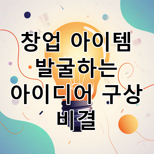 창업 아이템 발굴하는 아이디어 구상 비결 대표 이미지