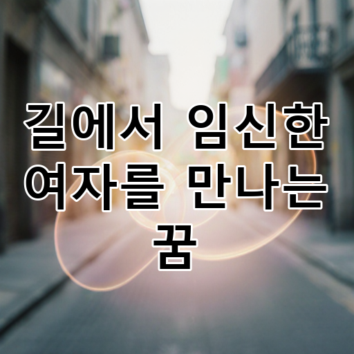 길에서 임신한 여자를 만나는 꿈 대표 이미지