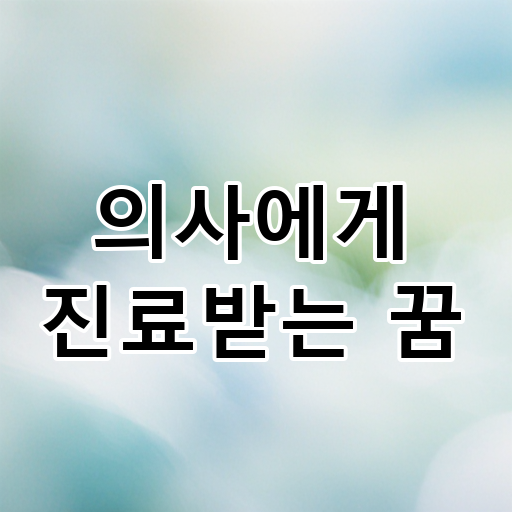 의사에게 진료받는 꿈 대표 이미지