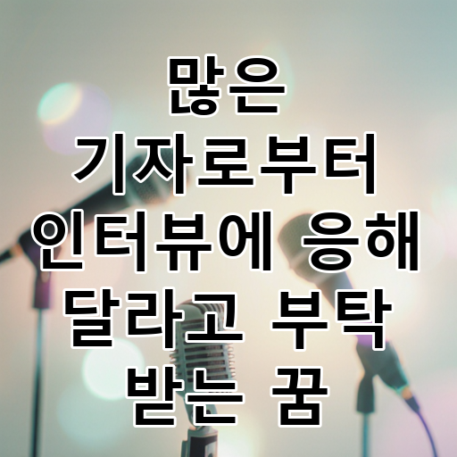 많은 기자로부터 인터뷰에 응해 달라고 부탁 받는 꿈 대표 이미지
