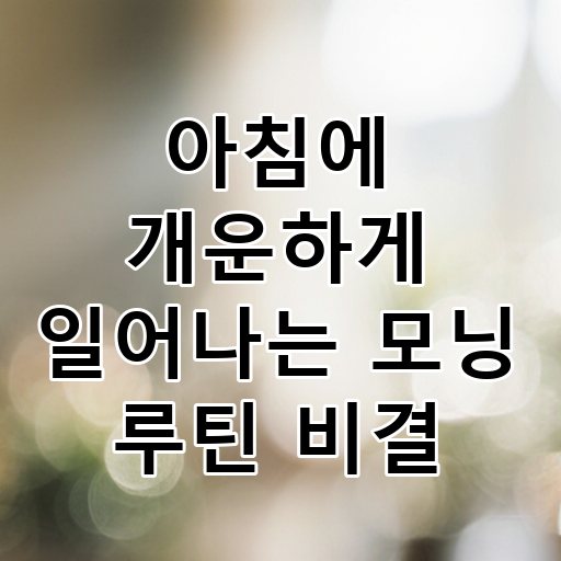 아침에 개운하게 일어나는 모닝 루틴 비결 대표 이미지