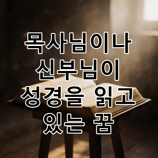 목사님이나 신부님이 성경을 읽고 있는 꿈 대표 이미지