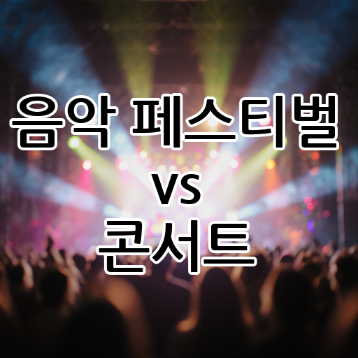 음악 페스티벌 vs 콘서트: 자유로운 분위기 vs 아티스트 집중, 당신의 음악 즐기는 방식은? 대표 이미지