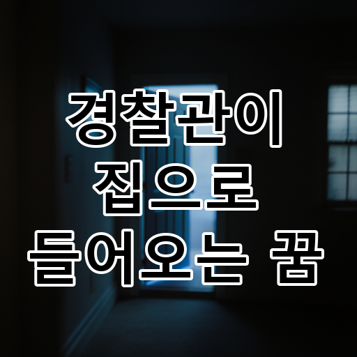 경찰관이 집으로 들어오는 꿈 대표 이미지