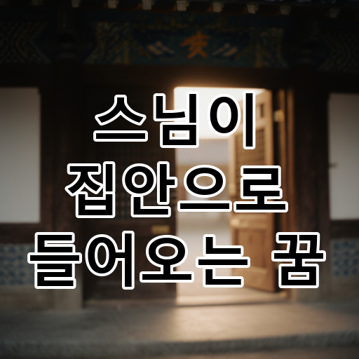 스님이 집안으로 들어오는 꿈 대표 이미지
