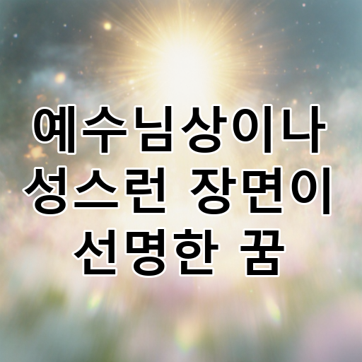 예수님상이나 성스런 장면이 선명한 꿈 대표 이미지