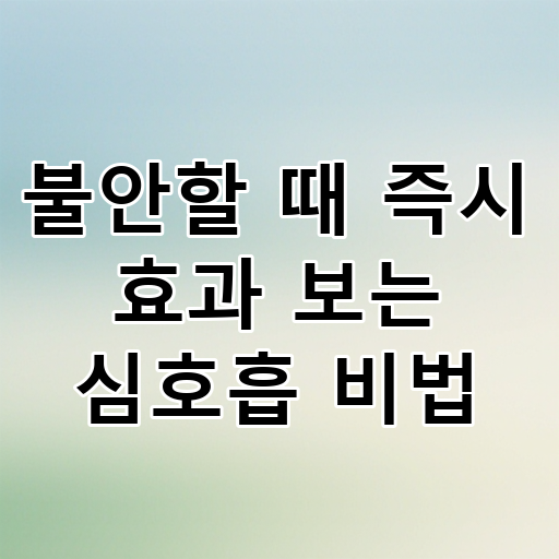 불안할 때 즉시 효과 보는 심호흡 비법 대표 이미지