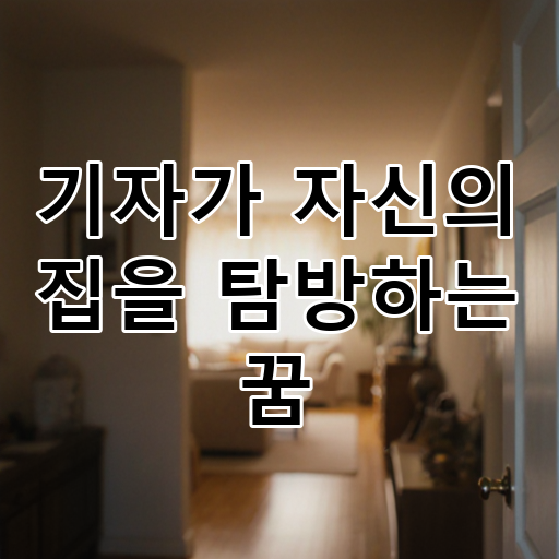 기자가 자신의 집을 탐방하는 꿈 대표 이미지