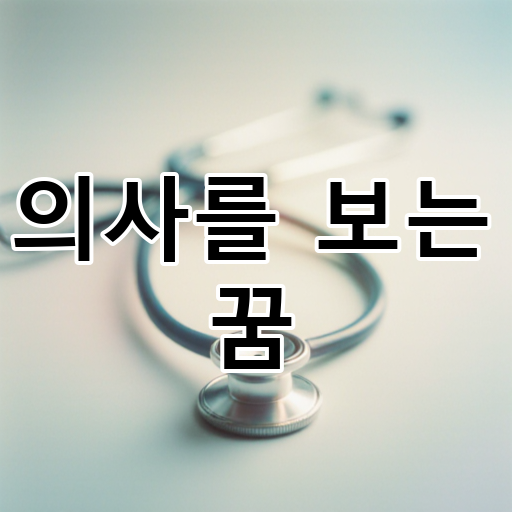의사를 보는 꿈 대표 이미지