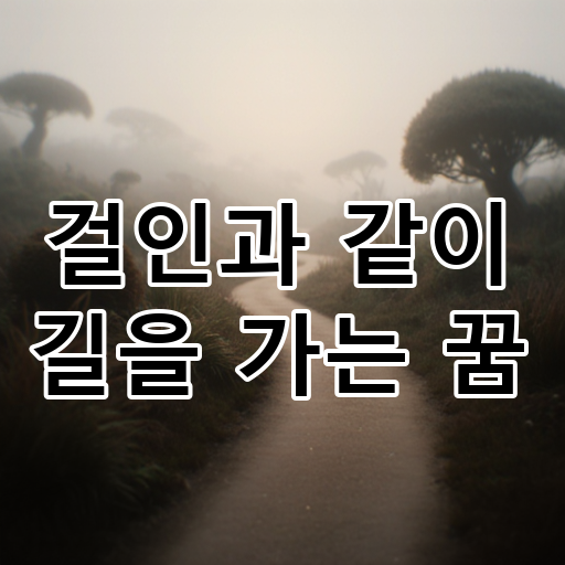 걸인과 같이 길을 가는 꿈 대표 이미지