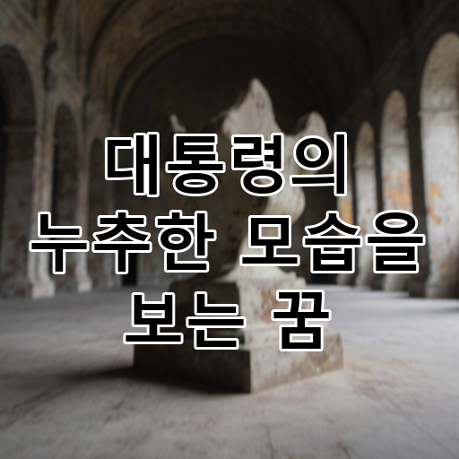 대통령의 누추한 모습을 보는 꿈 대표 이미지