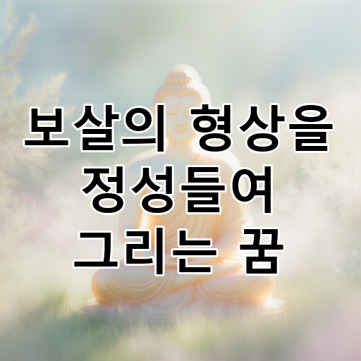 보살의 형상을 정성들여 그리는 꿈 대표 이미지