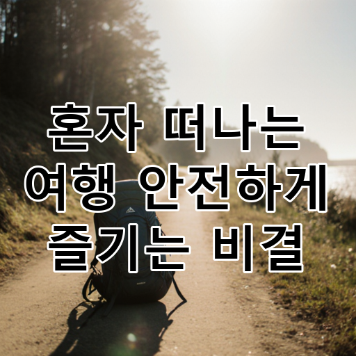 혼자 떠나는 여행 안전하게 즐기는 비결 대표 이미지