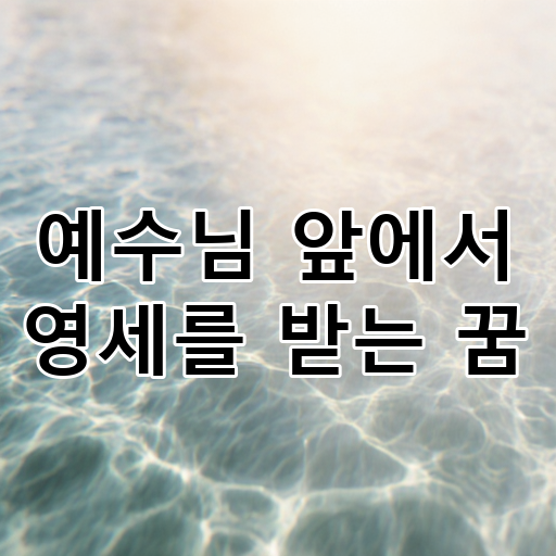예수님 앞에서 영세를 받는 꿈 대표 이미지