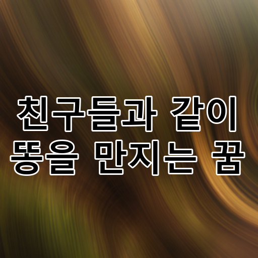 친구들과 같이 똥을 만지는 꿈 대표 이미지