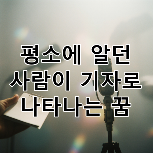 평소에 알던 사람이 기자로 나타나는 꿈 대표 이미지