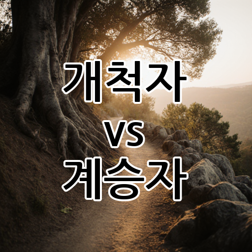 개척자 vs 계승자: 새로운 길을 만드는 사람 vs 기존의 가치를 이어받는 사람, 당신의 역할은? 대표 이미지
