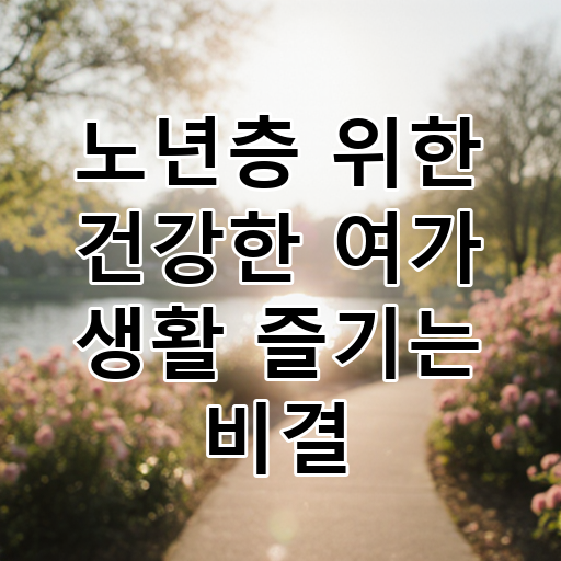 노년층 위한 건강한 여가 생활 즐기는 비결 대표 이미지