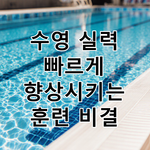 수영 실력 빠르게 향상시키는 훈련 비결 대표 이미지