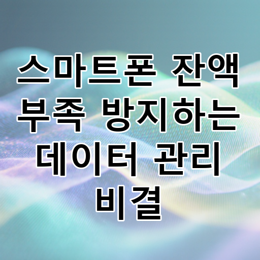 스마트폰 잔액 부족 방지하는 데이터 관리 비결 대표 이미지