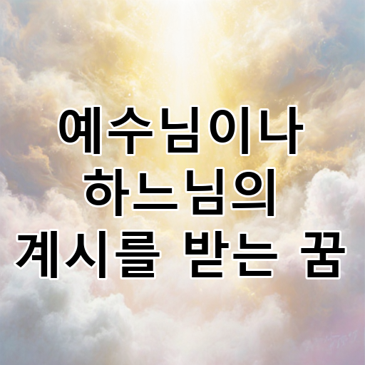 예수님이나 하느님의 계시를 받는 꿈 대표 이미지