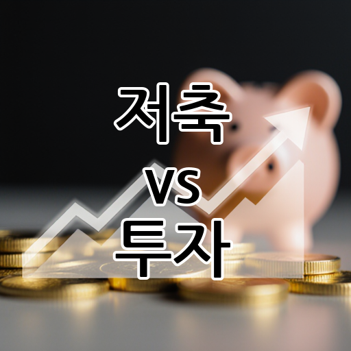저축 vs 투자: 재정 관리, 안정성 추구 vs 수익성 극대화, 당신의 방식은? 대표 이미지