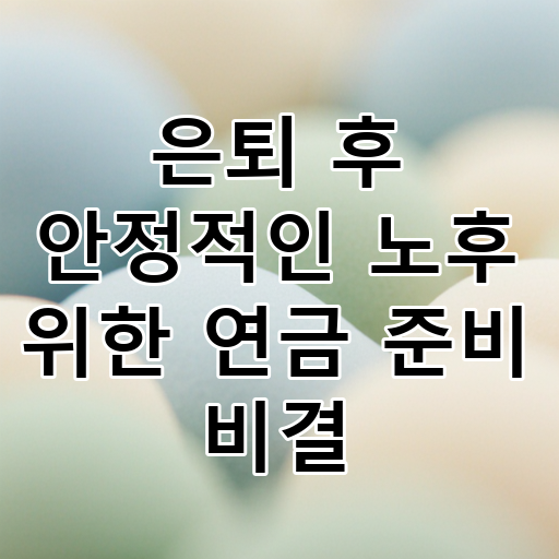 은퇴 후 안정적인 노후 위한 연금 준비 비결 대표 이미지