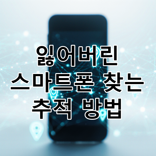 잃어버린 스마트폰 찾는 추적 방법 대표 이미지