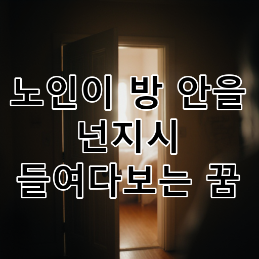 노인이 방 안을 넌지시 들여다보는 꿈 대표 이미지