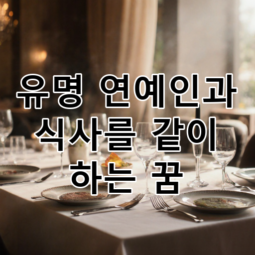 유명 연예인과 식사를 같이 하는 꿈 대표 이미지