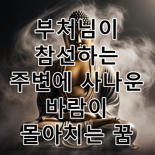 부처님이 참선하는 주변에 사나운 바람이 몰아치는 꿈 대표 이미지