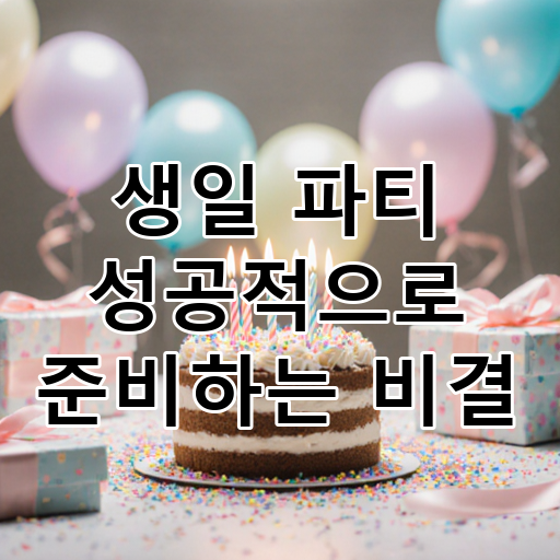 생일 파티 성공적으로 준비하는 비결 대표 이미지