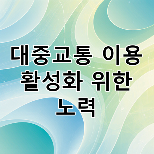 대중교통 이용 활성화 위한 노력 대표 이미지