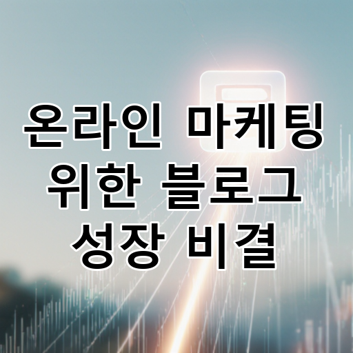 온라인 마케팅 위한 블로그 성장 비결 대표 이미지