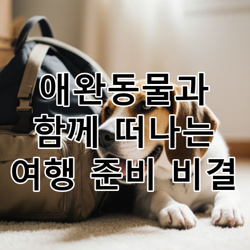 애완동물과 함께 떠나는 여행 준비 비결 대표 이미지