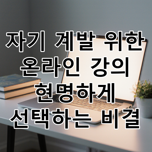 자기 계발 위한 온라인 강의 현명하게 선택하는 비결 대표 이미지