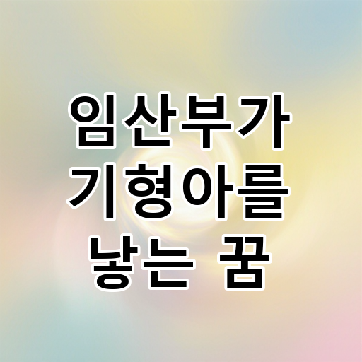임산부가 기형아를 낳는 꿈 대표 이미지